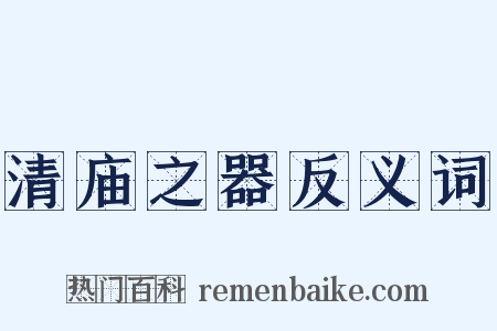 清庙之器反义词是什么意思的图片